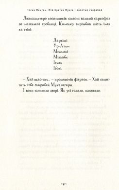 Обкладинка книги Мій братик мумія і золотий скарабей. Тоска Ментен Тоска Ментен, 978-617-585-167-8, Лишень спробуй уявити собі: ти — звичайний хлопчисько з най­нуд­ні­шого в світі нідерландського села. Одного вечора ти заходиш до своєї кімнати, відчуваєш сморід, роззираєшся і бачиш, що в твоєму ліжку лежить мумія. Що б ти зробив? Звісно, спочатку не на жарт злякався б. А тоді заплющив би очі, порахував до десяти і сподівався б, що коли їх розплю­щиш, мото­рошна потворка зникне. Однак уяви, що через десять секунд мумія усе ще лежить у твоєму ліжку... і через десять хвилину теж!..
Це перша книжка популярної серії «Мій братик мумія», яку кілька років тому написала відома нідерландська дитяча письменниця Тоска Ментен. За її мотивами знято одноймен­ний фільм і поставлено дитячий мюзикл. Переклад книжки вийшов у багатьох країнах світу. На сьогодні в Нідер­лан­дах опубліковано 10 книжок про пригоди єгипетського хлопчика-мумії на ім'я Думмі та його друга Хооса. Код: 978-617-585-167-8 Автор Тоска Ментен  51 zł