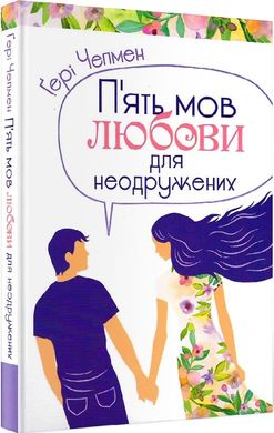 Okładka książki Пять мов любови для неодружених. Чепмен Гері Чепмен Гері, 978-966-938-371-6,   46 zł