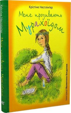 Okładka książki Мене прозивають Мурахоїдом. Крістіне Нестлінґер Крістіне Нестлінґер, 978-966-10-8827-5,   52 zł