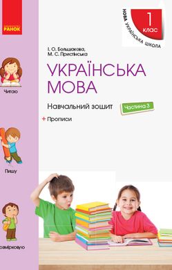 Okładka książki НУШ 1 кл. Українська мова. Навчальний зошит Ч.3 + прописи (у 4-х ч.) до підручника Большакової І.О., Пристінської М.С. (Укр) Большакова І. О., Пристінська М. С., 9786170946690,   20 zł