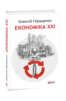 Обкладинка книги Економіка ХХІ: країни, підприємства, людини. Олексій Геращенко Олексій Геращенко, 978-617-551-764-2,   61 zł