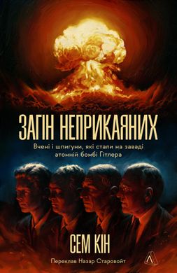 Обкладинка книги Загін неприкаяних. Вчені і шпигуни які стали на заваді атомній бомбі Гітлера. Сем Кін Сем Кін, 978-617-8367-68-8,   89 zł