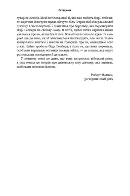 Обкладинка книги Дівчина з Нідерландів. Одрі Гепберн і Друга світова війна. Роберт Матцен Роберт Матцен, 978-966-993-292-1, Про зірку Голлівуду світового масштабу, володарку «Оскара» Одрі Гепберн написано чимало книг, знято не один документальний фільм. Але історія її дитинства досі залишається маловідомою. Можливо, тому що сама акторка в численних інтерв’ю старанно оминала цю тему.
Підлітком Одрі Гепберн пережила всі страхіття Другої світової війни: арешт та вбивство німцями близьких, тривалий голод, жахливі бомбардування, які перетворили на руїни колись квітуче нідерландське містечко Арнем та село Велп, де дівчина проживала з родиною. Одрі вдалося вижити, хоча її життя неодноразово висіло на волосинці.
Роздобувши чимало раніше невідомих фактів, Роберт Матцен написав правдиву історію життя кінозірки в охоплених війною Нідерландах. В основі книги – інформація з архівних джерел, тогочасних газет, свідчення очевидців тих подій, інтерв’ю самої актриси. Саме війна зробила Одрі небайдужою до чужого горя, і саме вона врешті її вбила, призвівши до невиліковної хвороби. Код: 978-966-993-292-1 Автор Роберт Матцен  66 zł