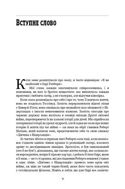 Обкладинка книги Дівчина з Нідерландів. Одрі Гепберн і Друга світова війна. Роберт Матцен Роберт Матцен, 978-966-993-292-1, Про зірку Голлівуду світового масштабу, володарку «Оскара» Одрі Гепберн написано чимало книг, знято не один документальний фільм. Але історія її дитинства досі залишається маловідомою. Можливо, тому що сама акторка в численних інтерв’ю старанно оминала цю тему.
Підлітком Одрі Гепберн пережила всі страхіття Другої світової війни: арешт та вбивство німцями близьких, тривалий голод, жахливі бомбардування, які перетворили на руїни колись квітуче нідерландське містечко Арнем та село Велп, де дівчина проживала з родиною. Одрі вдалося вижити, хоча її життя неодноразово висіло на волосинці.
Роздобувши чимало раніше невідомих фактів, Роберт Матцен написав правдиву історію життя кінозірки в охоплених війною Нідерландах. В основі книги – інформація з архівних джерел, тогочасних газет, свідчення очевидців тих подій, інтерв’ю самої актриси. Саме війна зробила Одрі небайдужою до чужого горя, і саме вона врешті її вбила, призвівши до невиліковної хвороби. Код: 978-966-993-292-1 Автор Роберт Матцен  66 zł