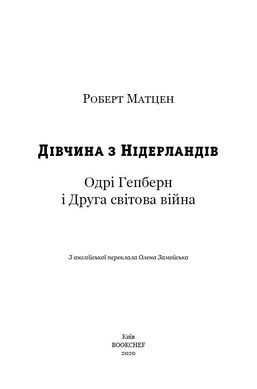 Обкладинка книги Дівчина з Нідерландів. Одрі Гепберн і Друга світова війна. Роберт Матцен Роберт Матцен, 978-966-993-292-1, Про зірку Голлівуду світового масштабу, володарку «Оскара» Одрі Гепберн написано чимало книг, знято не один документальний фільм. Але історія її дитинства досі залишається маловідомою. Можливо, тому що сама акторка в численних інтерв’ю старанно оминала цю тему.
Підлітком Одрі Гепберн пережила всі страхіття Другої світової війни: арешт та вбивство німцями близьких, тривалий голод, жахливі бомбардування, які перетворили на руїни колись квітуче нідерландське містечко Арнем та село Велп, де дівчина проживала з родиною. Одрі вдалося вижити, хоча її життя неодноразово висіло на волосинці.
Роздобувши чимало раніше невідомих фактів, Роберт Матцен написав правдиву історію життя кінозірки в охоплених війною Нідерландах. В основі книги – інформація з архівних джерел, тогочасних газет, свідчення очевидців тих подій, інтерв’ю самої актриси. Саме війна зробила Одрі небайдужою до чужого горя, і саме вона врешті її вбила, призвівши до невиліковної хвороби. Код: 978-966-993-292-1 Автор Роберт Матцен  66 zł