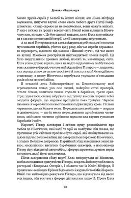 Обкладинка книги Дівчина з Нідерландів. Одрі Гепберн і Друга світова війна. Роберт Матцен Роберт Матцен, 978-966-993-292-1, Про зірку Голлівуду світового масштабу, володарку «Оскара» Одрі Гепберн написано чимало книг, знято не один документальний фільм. Але історія її дитинства досі залишається маловідомою. Можливо, тому що сама акторка в численних інтерв’ю старанно оминала цю тему.
Підлітком Одрі Гепберн пережила всі страхіття Другої світової війни: арешт та вбивство німцями близьких, тривалий голод, жахливі бомбардування, які перетворили на руїни колись квітуче нідерландське містечко Арнем та село Велп, де дівчина проживала з родиною. Одрі вдалося вижити, хоча її життя неодноразово висіло на волосинці.
Роздобувши чимало раніше невідомих фактів, Роберт Матцен написав правдиву історію життя кінозірки в охоплених війною Нідерландах. В основі книги – інформація з архівних джерел, тогочасних газет, свідчення очевидців тих подій, інтерв’ю самої актриси. Саме війна зробила Одрі небайдужою до чужого горя, і саме вона врешті її вбила, призвівши до невиліковної хвороби. Код: 978-966-993-292-1 Автор Роберт Матцен  66 zł