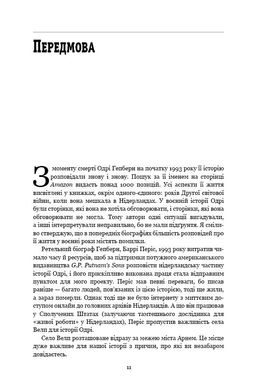 Обкладинка книги Дівчина з Нідерландів. Одрі Гепберн і Друга світова війна. Роберт Матцен Роберт Матцен, 978-966-993-292-1, Про зірку Голлівуду світового масштабу, володарку «Оскара» Одрі Гепберн написано чимало книг, знято не один документальний фільм. Але історія її дитинства досі залишається маловідомою. Можливо, тому що сама акторка в численних інтерв’ю старанно оминала цю тему.
Підлітком Одрі Гепберн пережила всі страхіття Другої світової війни: арешт та вбивство німцями близьких, тривалий голод, жахливі бомбардування, які перетворили на руїни колись квітуче нідерландське містечко Арнем та село Велп, де дівчина проживала з родиною. Одрі вдалося вижити, хоча її життя неодноразово висіло на волосинці.
Роздобувши чимало раніше невідомих фактів, Роберт Матцен написав правдиву історію життя кінозірки в охоплених війною Нідерландах. В основі книги – інформація з архівних джерел, тогочасних газет, свідчення очевидців тих подій, інтерв’ю самої актриси. Саме війна зробила Одрі небайдужою до чужого горя, і саме вона врешті її вбила, призвівши до невиліковної хвороби. Код: 978-966-993-292-1 Автор Роберт Матцен  66 zł