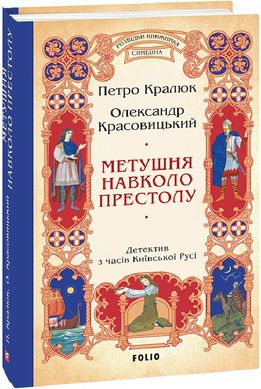 Обкладинка книги Метушня навколо престолу. Книга 2. Петро Кралюк, Олександр Красовицький Петро Кралюк, Олександр Красовицький, 978-617-551-923-3,   72 zł