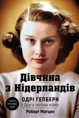 Okładka książki Дівчина з Нідерландів. Одрі Гепберн і Друга світова війна. Роберт Матцен Роберт Матцен, 978-966-993-292-1,   66 zł