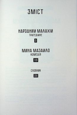 Обкладинка книги Народний Малахій. Микола Куліш Микола Куліш, 978-617-8618-11-7,   53 zł