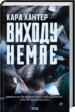 Обкладинка книги Виходу немає. Книга 3. Кара Хантер Кара Хантер, 978-617-15-1130-9,   54 zł