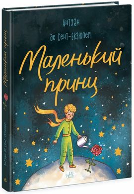 Обкладинка книги Маленький принц. Сент-Екзюпері Антуан Сент-Екзюпері Антуан, 978-617-09-8634-4,   45 zł