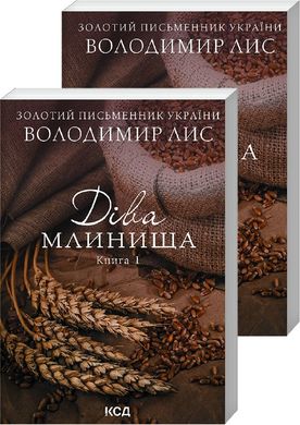 Обкладинка книги Діва Млинища. Книги 1+ 2 (покет). Володимир Лис Володимир Лис, 978-617-12-9791-3,   30 zł