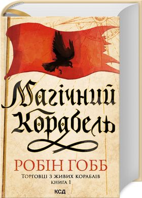 Обкладинка книги Магічний корабель. Торговці з живих кораблів. Книга 1. Робін Гобб Робін Гобб, 978-617-15-0885-9,   77 zł