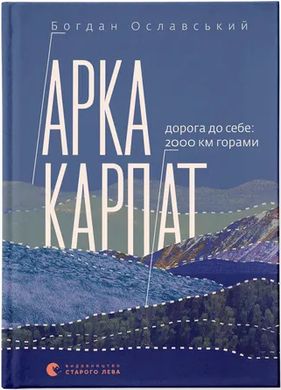 Обкладинка книги Арка Карпат. Богдан Ославський Богдан Ославський, 978-966-448-305-3,   53 zł