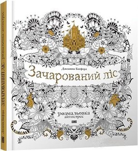 Okładka książki Зачарований ліс. Джоанна Басфорд Джоанна Басфорд, 978-617-679-115-7,   26 zł