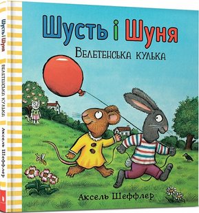 Okładka książki Шусть і Шуня. Велетенська кулька. Шеффлер Аксель Шеффлер Аксель, 978-617-7940-40-0,   42 zł