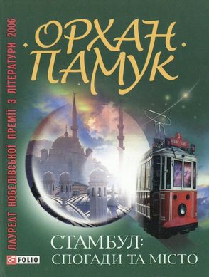 Обкладинка книги Стамбул. Спогади та мiсто. Памук , 978-966-03-5738-9,   27 zł