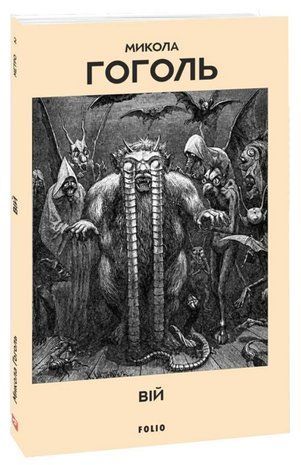 Обкладинка книги Вій. Гоголь Микола Гоголь Микола, 978-617-8755-84-3,   16 zł