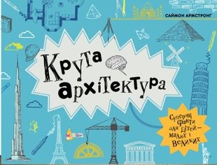 Okładka książki Крута архітектура. Саймон Армстронг Саймон Армстронг, 978-966-97730-4-3,   63 zł