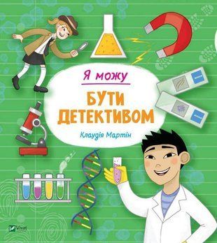 Okładka książki Я можу бути детективом. Мартін Клаудія Мартін Клаудія, 978-966-982-284-0,   24 zł