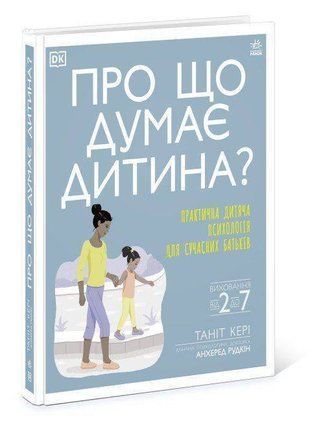 Обкладинка книги Про що думає моя дитина?. Танит Кері Таніт Кері, 978-617-096-9675,   147 zł