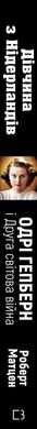 Okładka książki Дівчина з Нідерландів. Одрі Гепберн і Друга світова війна. Роберт Матцен Роберт Матцен, 978-966-993-292-1,   66 zł