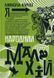 Народний Малахій. Микола Куліш, Wysyłamy za 8 dni
