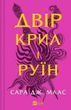 Двір шипів і троянд. Двір крил і руїн. Книга 3 Сара Дж. Маас