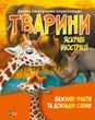 Okładka książki Дитяча ілюстрована енциклопедія. Тварини. Марія Жученко Марія Жученко, 978-966-982-703-6,   26 zł