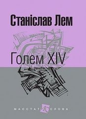 Okładka książki Голем XIV: роман. Лем С. Лем Станіслав, 978-966-10-4924-5,   37 zł