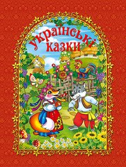 Обкладинка книги Українські казки (червона) , 978-617-536-615-8,   51 zł