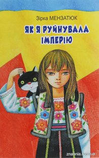 Обкладинка книги Як я руйнувала імперію: Повість. Зірка Мензатюк Зірка Мензатюк, 978-617-07-0747-5,   42 zł