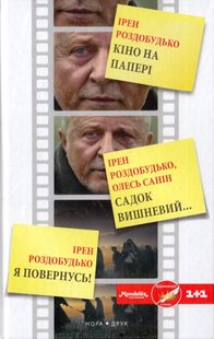 Okładka książki Кіно на папері. Ірен Роздобудько, Олесь Санін Ірен Роздобудько, Олесь Санін, 978-966-8659-64-5,   27 zł