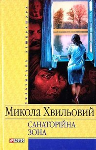 Okładka książki Санаторійна зона. Хвильовий Хвильовий Микола, 978-966-03-4126-5,   15 zł