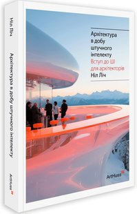 Okładka książki Архітектура в добу штучного інтелекту: Вступ до ШІ для архітекторів. Ніл Ліч Ніл Ліч, 978-617-8025-94-6,   117 zł