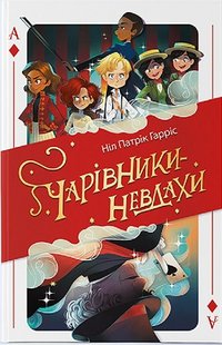 Okładka książki Чарівники-невдахи. Ніл Патрік Гарріс Ніл Патрік Гарріс, 978-617-7914-70-8,   68 zł