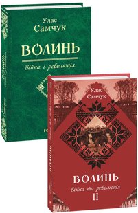 Okładka książki Волинь: роман у 3-х частинах. - Ч. 2: Війна і революція. Улас Самчук Самчук Улас, 978-966-03-8333-3,   36 zł