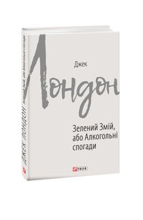 Обкладинка книги Зелений змій, або Алкогольні спогади. Лондон Джек Лондон Джек, 978-966-03-8994-6,   25 zł