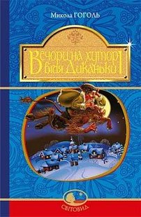 Okładka książki Вечори на хуторі біля Диканьки : повісті. (Світовид) НОВА. Гоголь М. Гоголь Микола, 978-966-10-4097-6,   36 zł