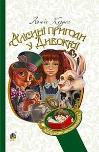 Okładka książki Алісині пригоди у Дивокраї: повість. Керрол Л. Керролл Льюїс, 978-966-10-3631-3,   21 zł