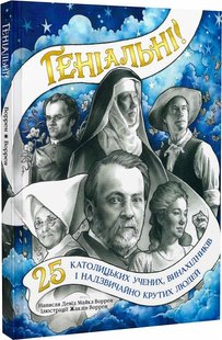 Okładka książki Геніальні. 25 католицьких учених, винахідників та суперкрутих людей. Девід Воррен Девід Воррен, 978-966-938-616-8,   47 zł