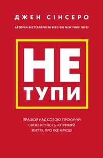 Okładka książki Не тупи. Працюй над собою, прокачуй свою крутість і отримай життя, про яке мрієш!. Джен Сінсеро Джен Сінсеро, 978-617-548-075-5,   59 zł