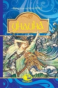 Обкладинка книги Ундина : повість. Фрідріх д.л. Фрідріх д.л., 978-966-10-4759-3,   27 zł