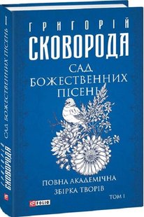 Okładka książki Сад божественних пісень. Повна академічна збірка творів. Том І. Сковорода Григорій Сковорода Григорій, 978-617-551-226-5,   77 zł