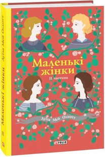 Okładka książki Маленькі жінки. 2 частина. Луїза Мей Олкотт Олкотт Луїза Мей, 978-966-03-8962-5,   36 zł