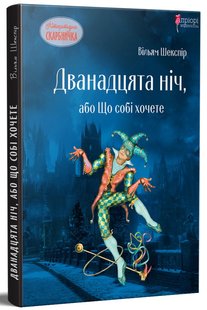 Обкладинка книги Дванадцята ніч, або Що собі хочете. Шекспір Вільям Шекспір Вільям, 978-617-629-524-2,   29 zł