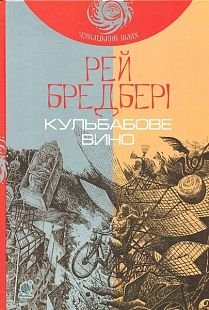 Okładka książki Кульбабове вино : повість (ЧУМАЦЬКИЙ ШЛЯХ). Бредбері Р. Бредбері Рей, 978-966-10-4272-7,   45 zł