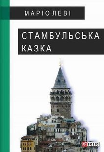 Okładka książki Стамбульська казка. Леві М. Леві Марк, 978-966-03-7624-3,   56 zł