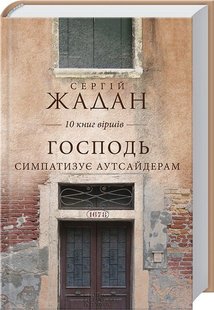 Okładka książki Господь симпатизує аутсайдерам. 10 книг віршів. Жадан С. Жадан Сергій, 978-966-14-9200-3,   24 zł